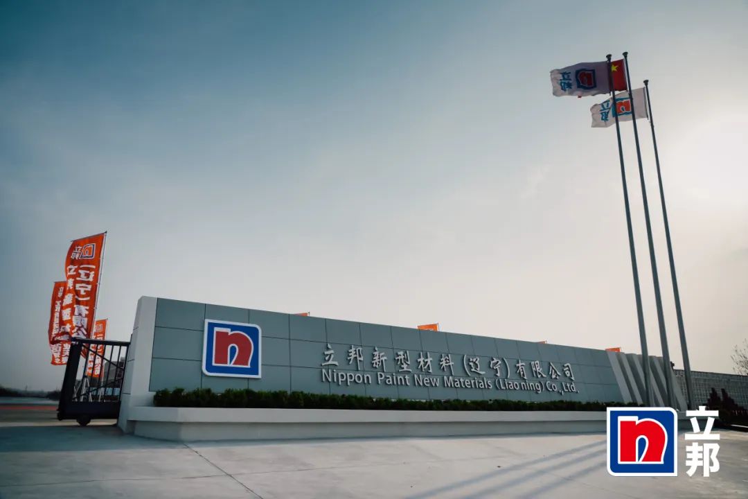 赋能涂料行业|J9官网出席立邦东北区域生产基地开业典礼 赋能涂料行业|J9官网出席立邦东北区域生产基地开业典礼