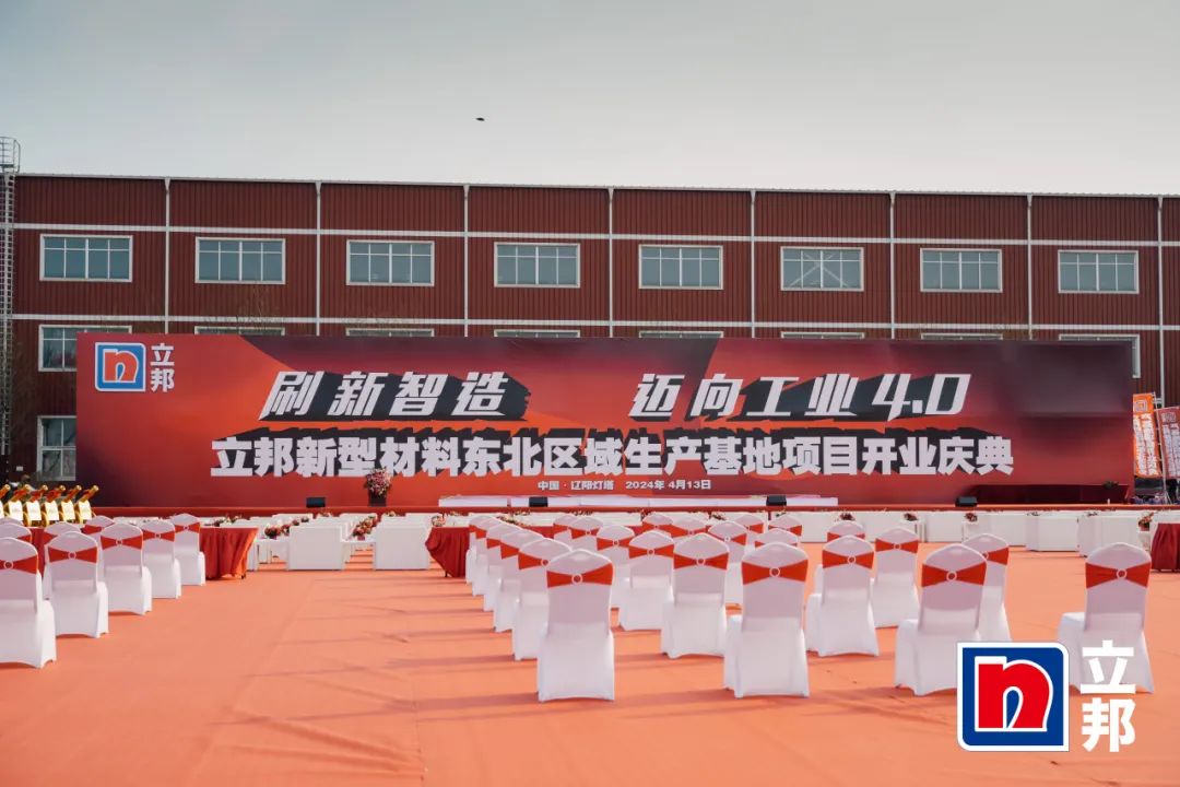 赋能涂料行业|J9官网出席立邦东北区域生产基地开业典礼 赋能涂料行业|J9官网出席立邦东北区域生产基地开业典礼