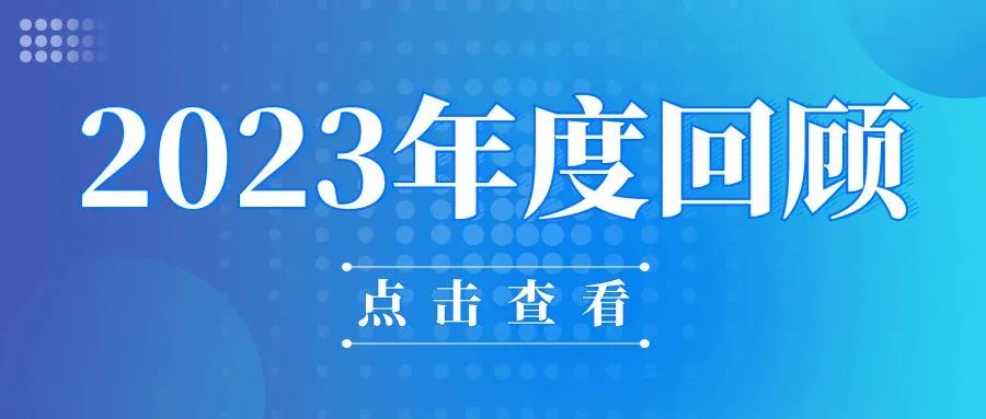 2023感恩相伴，2024我们再出发！
