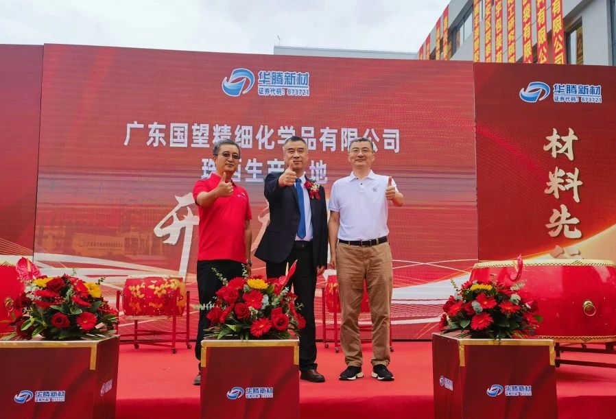 热烈祝贺华腾新材广东国望珠西生产基地盛大开业