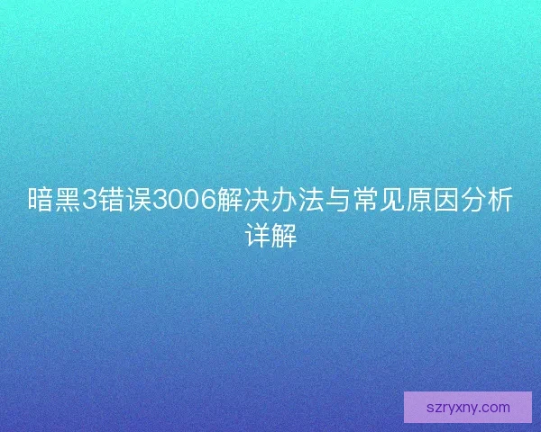暗黑3错误3006解决办法与常见原因分析详解
